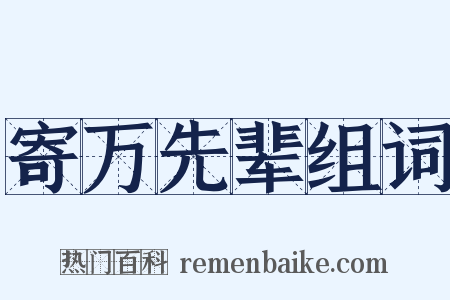 寄万先辈组词是什么意思的图片